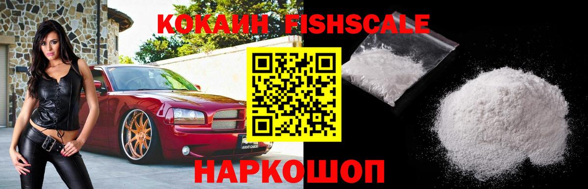 КОКАИН Fish Scale Кудымкар
