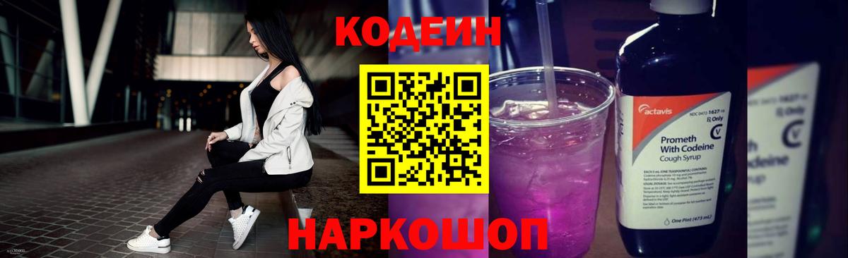 Кодеин Purple Drank Кудымкар
